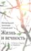 Жизнь и вечность.15 бесед о смерти и страдании