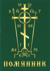 Помянник
