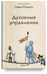 Духовные упражнения