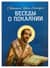 Беседы о покаянии