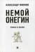 Немой Онегин. Роман о поэме