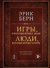 Игры, в которые играют люди. Люди, которые играют в игры