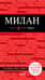 Милан