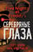 Пять ночей у Фредди. Книга 1. Серебряные глаза