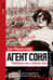 Агент Соня. Любовница, мать, шпионка, боец