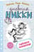 Дневник Никки. Книга 4. Ледовое позорище