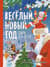 Веселый новый год. Стихи для детей