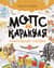 Мопс и Каракуля. Новогодняя сказка