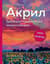 Акрил. Текстурно-графический импрессионизм