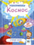 Космос