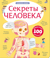 Секреты человека