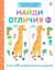 Найди отличия 2+. Более 50 увлекательных заданий