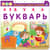 Книга-тренажер. Азбука-Букварь