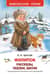 Филипок. Рассказы, сказки, басни