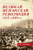 Великая испанская революция 1931-1939 гг.