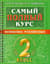 Самый полный курс. Математика. Русский язык. 2 класс