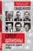 Супершпионы. Предатели тайной войны