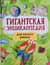 Гигантская энциклопедия для самых умных