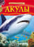 Акулы. Детская энциклопедия