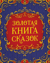 Золотая книга сказок