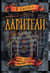Дарители. Весь цикл в одном томе: Дар огня. Короли будущего. Игра мудрецов. Земля забытых. Сердце бури