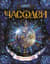 Часодеи. Книга 5. Часограмма