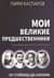 Мои великие предшественники. Том 1. От Стейница до Алехина