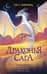 Драконья сага. Книга 14. Опасный дар