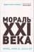 Мораль XXI века