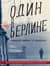 Один в Берлине. Каждый умирает в одиночку