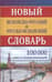 Новый испанско-русский и русско-испанский словарь. 100 000 слов и словосочетаний
