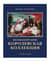 Королевская коллекция. Великобритания