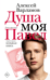 Душа моя Павел