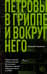 Петровы в гриппе и вокруг него