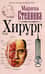 Хирург