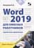 Word 2019 для офисных работников. Справочник-практикум
