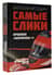 Самые слики. Хроники «Формулы-1»