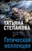 Готическая коллекция