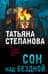 Сон над бездной