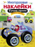 Многоразовые наклейки. Большие машины