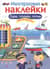 Многоразовые наклейки. Едем, плывем, летим