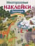 Многоразовые наклейки. Зоопарк