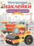 Многоразовые наклейки. Машины-помощники
