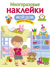 Многоразовые наклейки. Мой дом