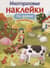 Многоразовые наклейки. На ферме