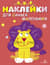 Наклейки для самых маленьких. Выпуск 9. Львенок