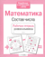 Математика. Состав числа
