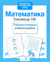 Математика. Считаем до 100