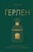 Герлен: загадочная история легендарной семьи парфюмеров
