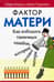 Фактор матери: Как избежать типичных ошибок, которые делают матери